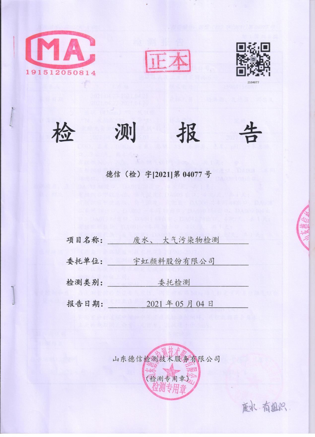 香蕉视频网页版顏料股份有限公司廢水、大氣汙染物檢測報告公示